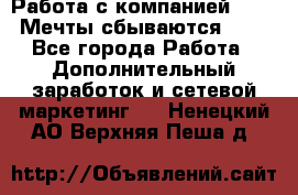 Работа с компанией AVON! Мечты сбываются!!!! - Все города Работа » Дополнительный заработок и сетевой маркетинг   . Ненецкий АО,Верхняя Пеша д.